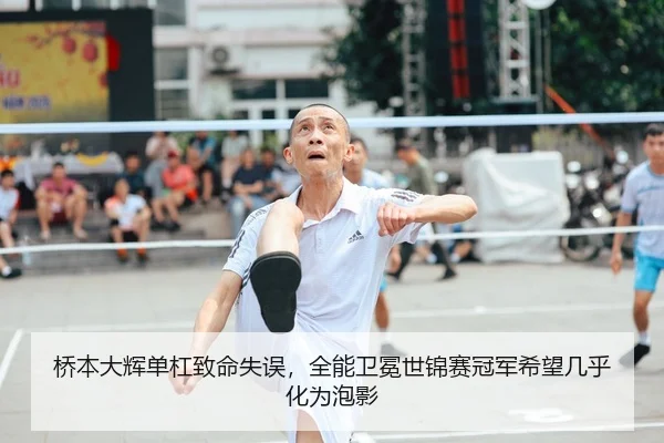 桥本大辉单杠致命失误，全能卫冕世锦赛冠军希望几乎化为泡影